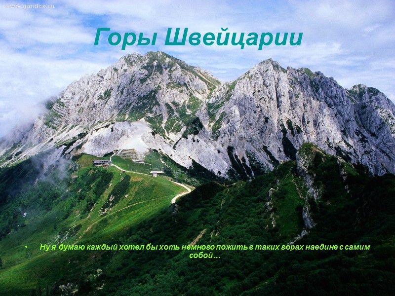 Горы Швейцарии            